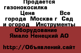 Продается газонокосилка husgvarna R145SV › Цена ­ 30 000 - Все города, Москва г. Сад и огород » Инструменты. Оборудование   . Ямало-Ненецкий АО